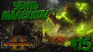 Total War: Warhammer 2 (Легенда) - Скавены #15  Убить Малекита! 😈