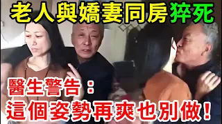 老人與嬌妻同房時猝死，醫生警告：這個姿勢再爽也千萬不要做，否則後果跟他一樣慘！【中老年講堂】