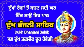 ਪੰਜ path Dukh bhanjani sahib da path | ਦੁੱਖ ਭੰਜਨੀਂ ਸਾਹਿਬ ਪਾਠ | ਨਿਤਨੇਮ | Nitnem | samrath Gurbani