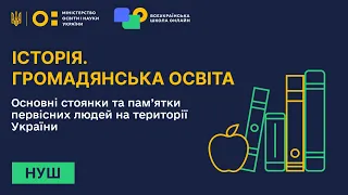 Історія. Громадянська освіта. Основні стоянки та пам’ятки первісних людей на території України