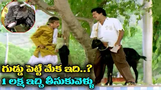 ఇది గుడ్డుపెట్టే మేక...1 లక్ష ఇచ్చి తీసుకుపో || Extraordinary Comedy Scene ||