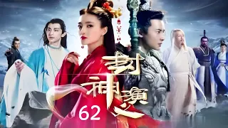 《封神演义》The Investiture of Gods ✨ 第62集👍 | 王丽坤、于和伟、罗晋、邓伦 | 中国古装玄幻电视剧 | Fantasy China-Drama