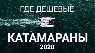 2020 Дешевые катамараны парусные БУ [Бюджет, цены на стоянку, обслуживание]