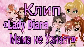 КЛИП)// «Lady Diana — Мама не Узнает» //