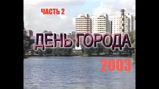 Телетрансляция дня города Реутов 2003. Часть 2