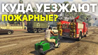 КУДА УЕЗЖАЮТ ПОЖАРНЫЕ ПОСЛЕ ВЫЗОВА в Grand Theft Auto V???