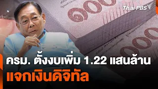 ครม. ตั้งงบเพิ่ม 1.22 แสนล้าน แจกเงินดิจิทัล | ข่าวค่ำมิติใหม่ | 21 พ.ค. 67