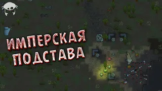 Имперцы нас подставляют. 06 | Rimworld +DLC +Моды