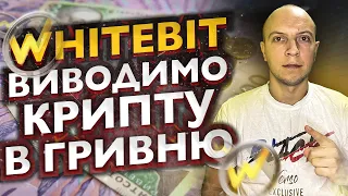 Whitebit виводимо криптовалюту в гривню за 5 хвилин / вивід криптовалюти на карту