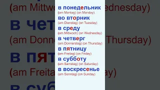 Дни недели: В+винительный падеж Wochentage:  AM+Akkusativ (rus) Days of the week: ON+accusative(rus)