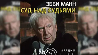 Суд над судьями радиоспектакль слушать