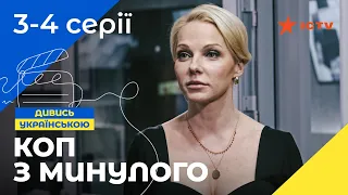 ДЕТЕКТИВНАЯ КИНОКОМЕДИЯ. Сериал Коп из прошлого 3-4 серии. УКРАИНСКОЕ КИНО. СЕРИАЛЫ 2022. ICTV