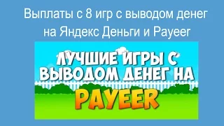 Выплаты с 8 игр с выводом денег на Яндекс Деньги и Payeer