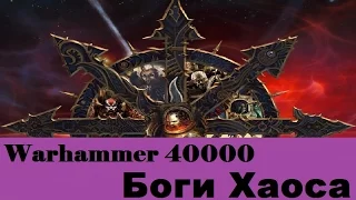 Warhammer 40000 Боги Хаоса