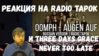 Реакция на Radio Tapok: Three Days Grace - Never Too Late и Oomph! - Augen auf (На русском)