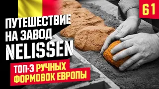 Путешествие на кирпичный завод NELISSEN в Бельгию. Облицовочный кирпич ручной формовки.