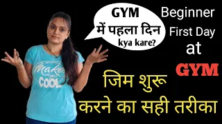 GYM में पहला दिन Kya Kare | Beginner First Day At Gym | जिम शुरू करने का सही तरीका