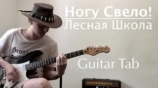 Ногу Свело! - Лесная школа (Guitar Cover + Tab)