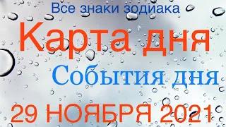 КАРТА ДНЯ. СОБЫТИЯ ДНЯ. 29 НОЯБРЯ 2021. ЧАСТЬ (2) ВЕСЫ, СКОРПИОН, СТРЕЛЕЦ, КОЗЕРОГ, ВОДОЛЕЙ, РЫБЫ