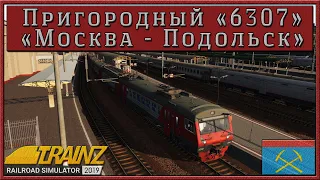 Сценарий «Пригородный № 6307 'Москва – Подольск'». Trainz Railroad Simulator 2019