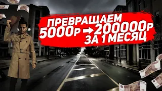 Бизнес с 5 тысяч. Пошаговая инструкция: как с 5000 рублей заработать 200000 рублей за 1 месяц