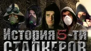 История 5-ти СТАЛКЕРОВ (оригинал) / The story of five stalkers (Full movie) (2010)