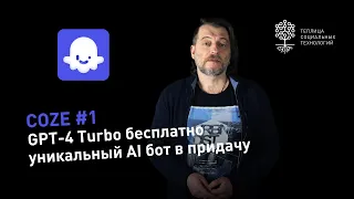 Создайте своего AI бота с GPT-4 Turbo на Coze – Быстро и Бесплатно!