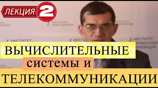 Вычислительные системы и телекоммуникации. Лекция 2. Становление и эволюция ЭВМ.