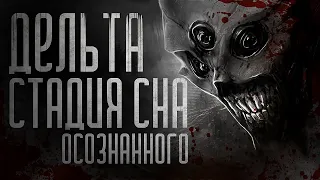 История на ночь про ОСОЗНАННЫЕ СНЫ. ДЕЛЬТА-СТАДИЯ. Ужасы.