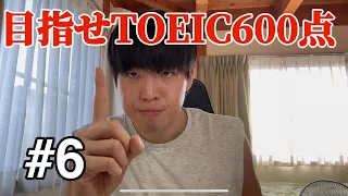 2024年6月8日(土)にTOEIC600点を取る大学生【#6】