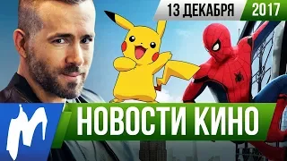 ❗ Игромания! НОВОСТИ КИНО, 13 декабря (Ведьмак, Игра Престолов, Звёздный Путь, Человек-паук)