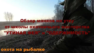 Манок на утку от школы охотничьего мастерства, обзор. "УТИНАЯ ФЕЯ"  "ОДЕРЖИМОСТЬ"