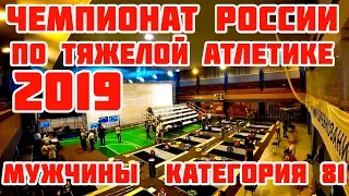 Чемпионат России по Тяжелой Атлетике 2019: мужчины категория 81 в режиме ВЛОГа