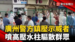 廣州警方鎮壓示威者 噴高壓水柱驅散群眾 @globalnewstw