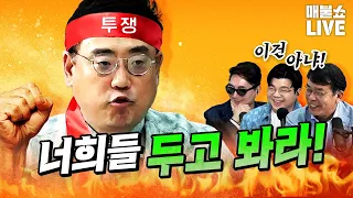 점점 과격해지는 변희재! 이러다 큰일 날라!｜풀버전