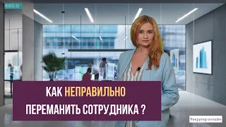 Как неправильно переманить сотрудника?