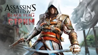 Прохождение Assassin's Creed 4: Black Flag (Чёрный флаг) СТРИМ