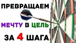 Цели и мечты. В чём отличие? Как превратить мечту в цель за 4 шага?