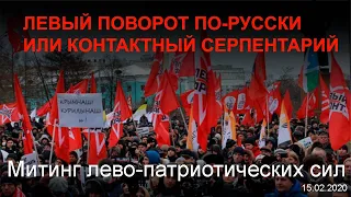 ЛЕВЫЙ ПОВОРОТ ПО-РУССКИ, ИЛИ КОНТАКТНЫЙ СЕРПЕНТАРИЙ