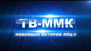 ТВ-ММК. Новейшая история ЛПЦ-5. Эфир: 25-05-2023