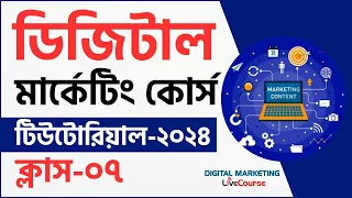 Class 07 || Digital Marketing Bangla Tutorial 2024 || DMLC