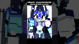 АЙСБЕРГ ТРАНСФОРМЕРОВ - Великое Обновление #transformers #трансформеры #mrmaxgaming #айсберг