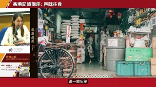 【香港記憶講座】尋味往食