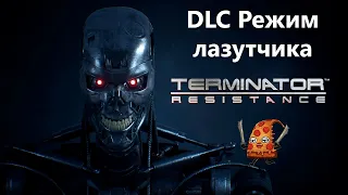 Terminator: Resistance ► Прохождение DLC Режим лазутчика