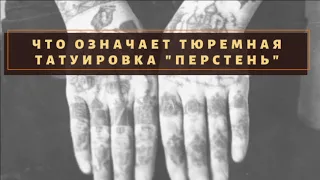 Что означает тюремная татуировка "Перстень"?