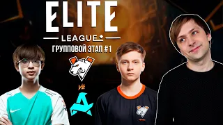 НС смотрит игру Aurora vs Virtus.Pro | Elite League | Групповой этап #1