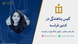 ⚖️ کیس پناهندگی در فرانسه