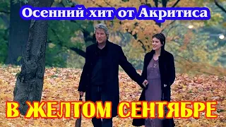 Осенний ХИТ от АКРИТИСА - В ЖЕЛТОМ СЕНТЯБРЕ