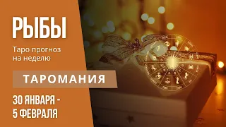 РЫБЫ. Таро прогноз на неделю 30 января - 5 февраля.