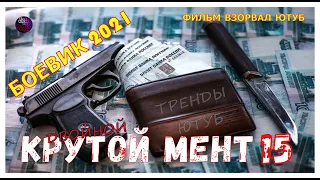 Улетный Фильм Про Криминал kinotronn Двойной Крутой Мент 15 Детектив Боевик 2021 KinoTronn